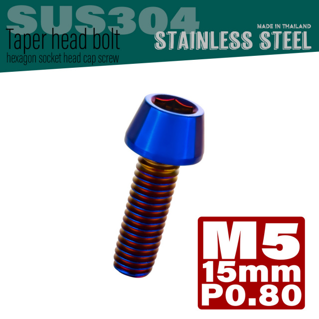 M5×15mm P0.8 テーパーヘッド キャップボルト ステンレス製 クランクケースなどのエンジン周りに 焼きチタン TB0124 【メール便可】