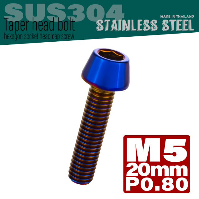 M5×20mm P0.8 テーパーヘッド キャップボルト ステンレス製 クランクケースなどのエンジン周りに 焼きチタン TB0125 【メール便可】