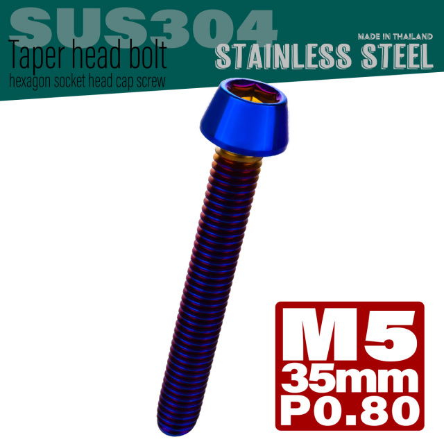 M5×35mm テーパーヘッドボルト ステンレス製キャップボルト クランクケースなどのエンジン周りに 焼きチタン TB0128 【メール便可】