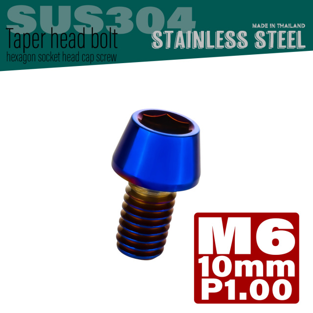 M6×10mm テーパーヘッドボルト ステンレス製キャップボルト クランクケースなどのエンジン周りに 焼チタンカラー TB0129 【メール便可】
