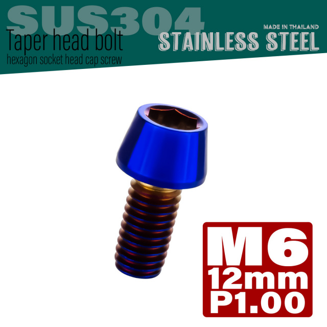 M6×12mm P1.0 テーパーヘッド キャップボルト ステンレス製 クランクケースなどのエンジン周りに 焼チタンカラー TB0130 【メール便可】