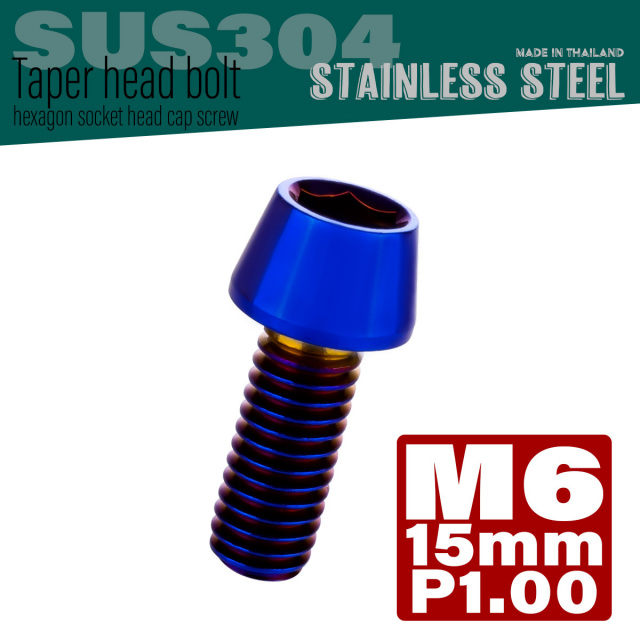 M6×15mm P1.0 テーパーヘッド キャップボルト ステンレス製 クランクケースなどのエンジン周りに 焼チタンカラー TB0131 【メール便可】