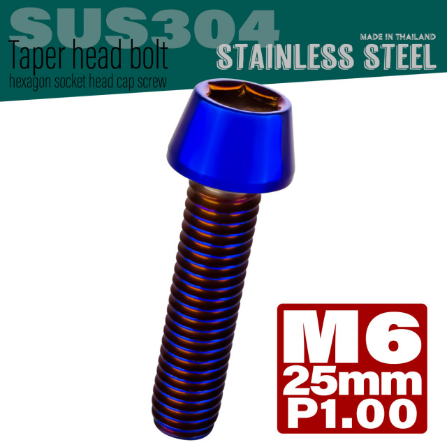 M6×25mm P1.0 テーパーヘッド キャップボルト ステンレス製 クランクケースなどのエンジン周りに 焼チタンカラー TB0133 【メール便可】