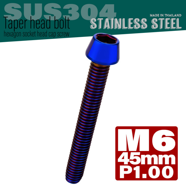 M6×45mm P1.0 テーパーヘッド キャップボルト ステンレス製 クランクケースなどのエンジン周りに 焼チタンカラー TB0137 【メール便可】