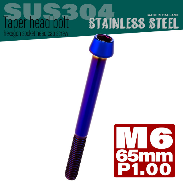 M6×65mm P1.0 テーパーヘッド キャップボルト ステンレス製 クランクケースなどのエンジン周りに 焼チタンカラー TB0141 【メール便可】