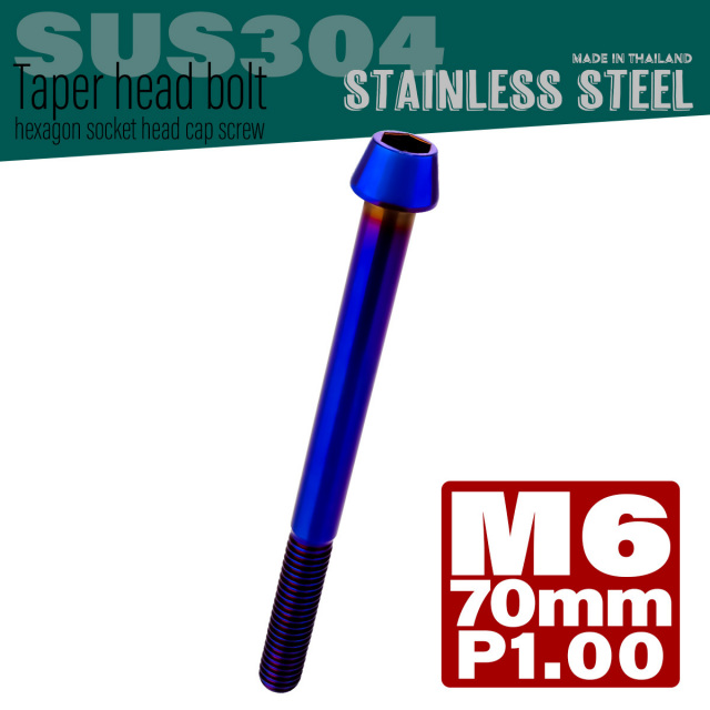 M6×70mm P1.0 テーパーヘッド キャップボルト ステンレス製 クランクケースなどのエンジン周りに 焼チタンカラー TB0142 【メール便可】