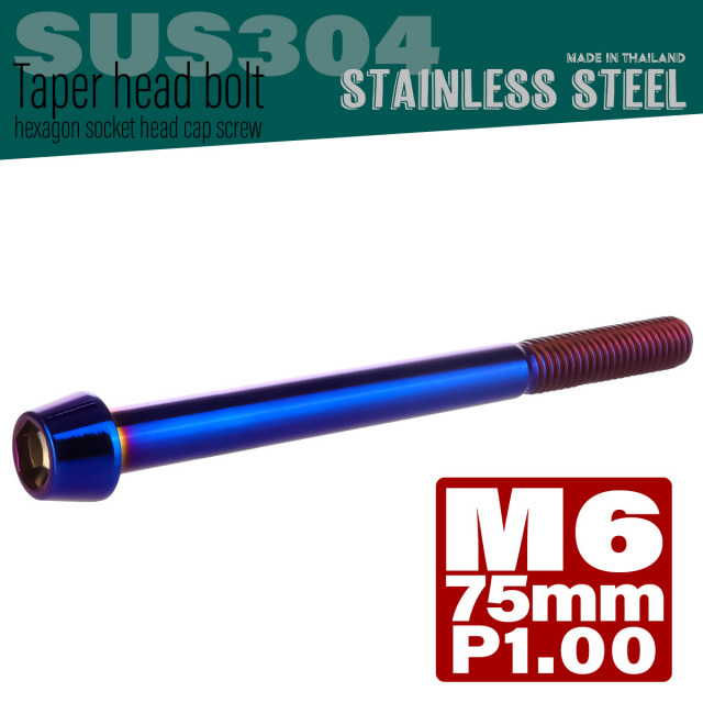 M6×75mm P1.0 テーパーヘッド キャップボルト ステンレス製 クランクケースなどのエンジン周りに 焼チタンカラー TB0143 【メール便可】