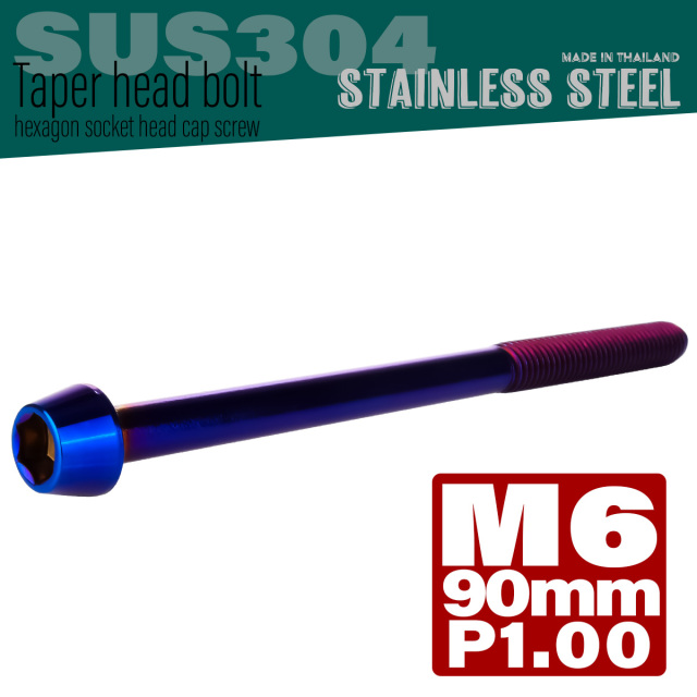 M6×90mm テーパーヘッドボルト ステンレス製キャップボルト クランクケースなどのエンジン周りに 焼チタンカラー TB0146 【メール便可】