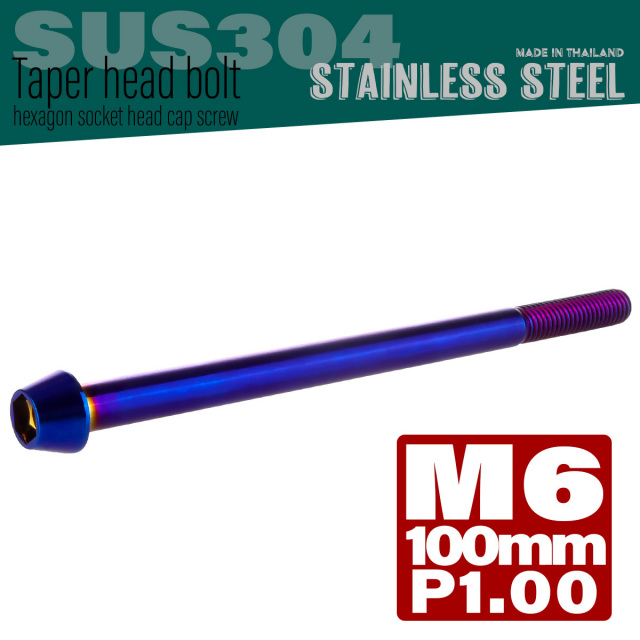 M6×100mm P1.0 テーパーヘッド キャップボルト ステンレス製 クランクケースなどのエンジン周りに 焼チタンカラー TB0148 【メール便可】