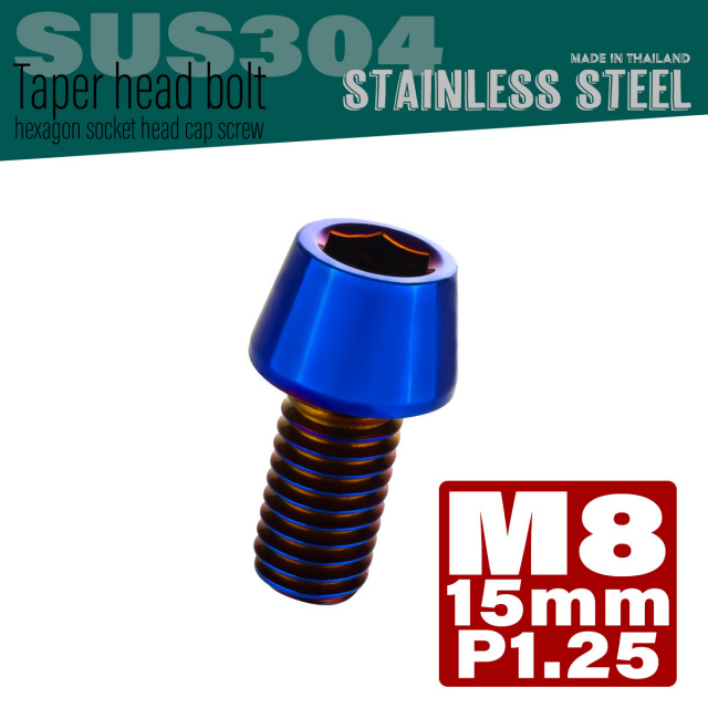 M8×15mm P1.25 テーパーヘッド キャップボルト ステンレス製 フレームやハンドルポストなどに 焼チタンカラー TB0152 【メール便可】