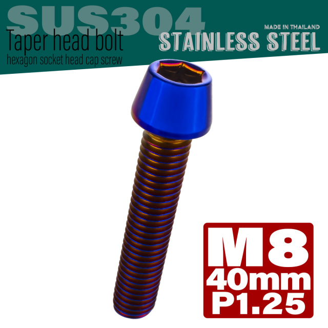 M8×40mm テーパーヘッドボルト ステンレス製キャップボルト フレームやハンドルポストなどに 焼チタンカラー TB0157 【メール便可】