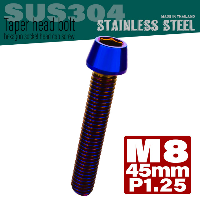 M8×45mm P1.25 テーパーヘッド キャップボルト ステンレス製 フレームやハンドルポストなどに 焼きチタン TB0158 【メール便可】