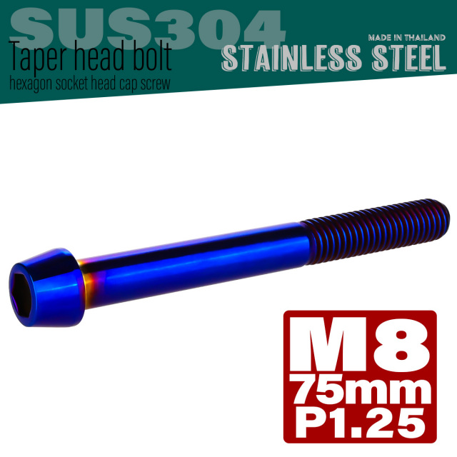 M8×75mm P1.25 テーパーヘッド キャップボルト ステンレス製 フレームやハンドルポストなどに 焼チタンカラー TB0164 【メール便可】