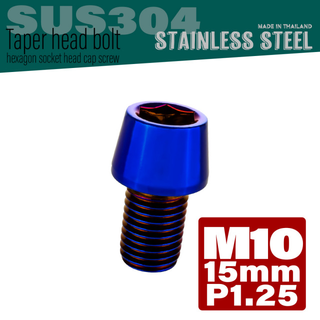 M10×15mm P1.25 テーパーヘッド キャップボルト ステンレス製 フレームやハンドルポストなどに 焼きチタン TB0167 【メール便可】
