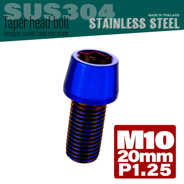 M10×20mm テーパーヘッドボルト ステンレス製キャップボルト クランクケースなどのエンジン周りに 焼きチタン TB0168 【メール便可】