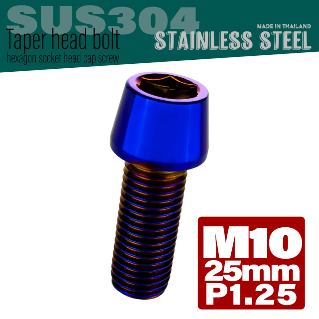 ネコポス可 M10 25mm テーパーヘッドボルト ステンレス製キャップボルト クランクケースなどのエンジン周りに 焼きチタン Tb0169