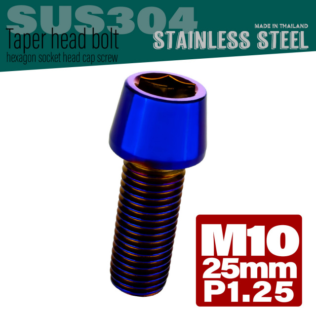 M10×25mm P1.25 テーパーヘッド キャップボルト ステンレス製 フレームやハンドルポストなどに 焼きチタン TB0169 【メール便可】