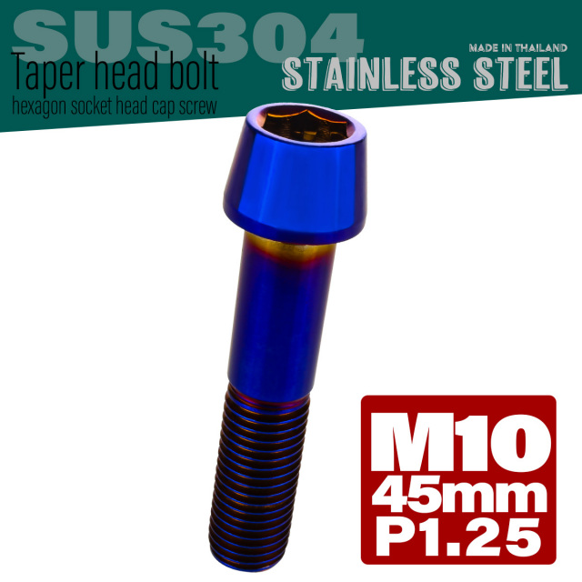 M10×45mm P1.25 テーパーヘッド キャップボルト ステンレス製 フレームやハンドルポストなどに 焼きチタン TB0173 【メール便可】