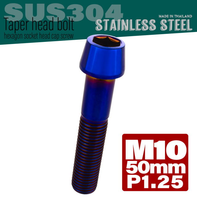 M10×50mm P1.25 テーパーヘッド キャップボルト ステンレス製 フレームやハンドルポストなどに 焼きチタン TB0174 【メール便可】