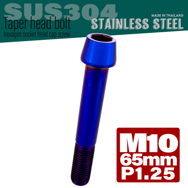 M10×65mm P1.25 テーパーヘッド キャップボルト ステンレス製 フレームやハンドルポストなどに 焼きチタン TB0177 【メール便可】