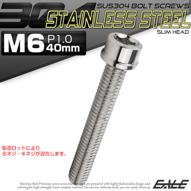 SUS304 キャップボルト M6×40mm P1.0 六角穴付きボルト スリムヘッド シルバー ステンレス製 TB0195 【メール便可】
