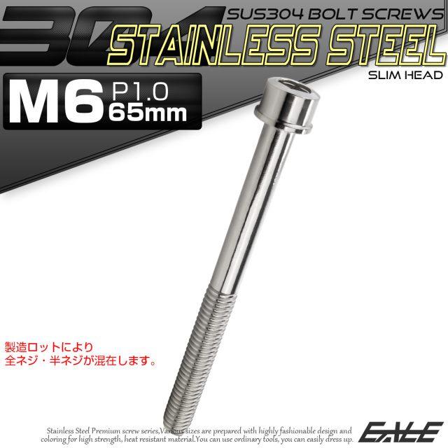 SUS304 キャップボルト M6×65mm P1.0 六角穴付きボルト スリムヘッド シルバー ステンレス製 TB0200 【メール便可】
