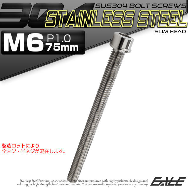 SUS304 キャップボルト M6×75mm P1.0 六角穴付きボルト スリムヘッド シルバー ステンレス製 TB0202 【メール便可】