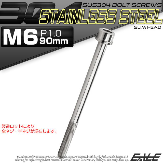 SUS304 キャップボルト M6×90mm P1.0 六角穴付きボルト スリムヘッド シルバー ステンレス製 TB0205 【メール便可】