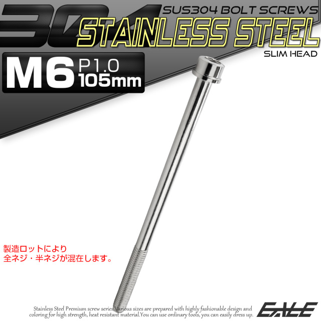 SUS304 キャップボルト M6×105mm P1.0 六角穴付きボルト スリムヘッド シルバー ステンレス製 TB0208 【メール便可】