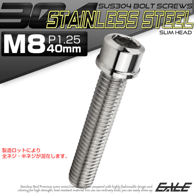 SUS304 キャップボルト M8×40mm P1.25 六角穴付きボルト スリムヘッド シルバー ステンレス製 TB0216 【メール便可】