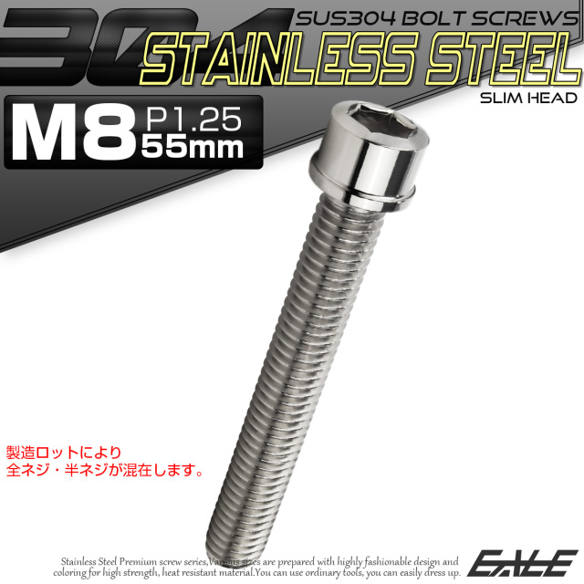 SUS304 キャップボルト M8×55mm P1.25 六角穴付きボルト スリムヘッド シルバー ステンレス製 TB0219 【メール便可】