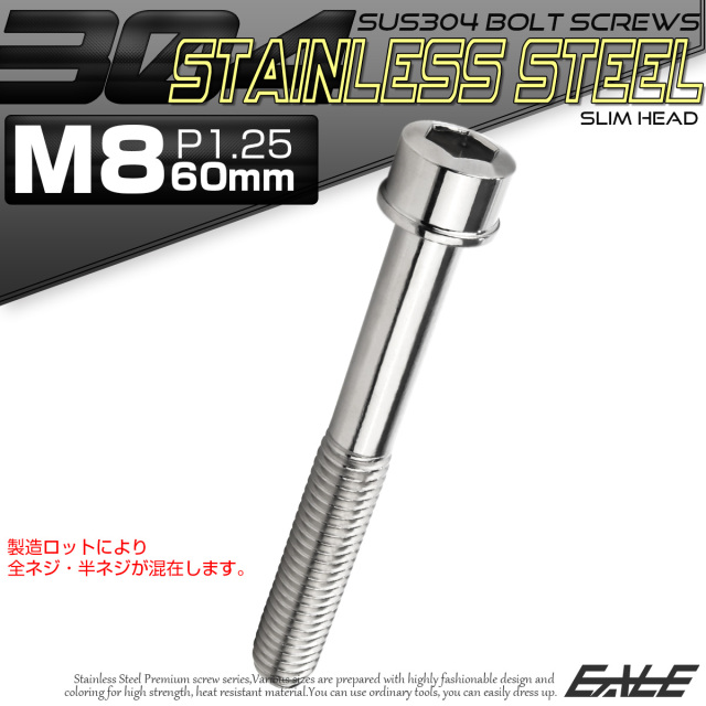 SUS304 キャップボルト M8×60mm P1.25 六角穴付きボルト スリムヘッド シルバー ステンレス製 TB0220 【メール便可】