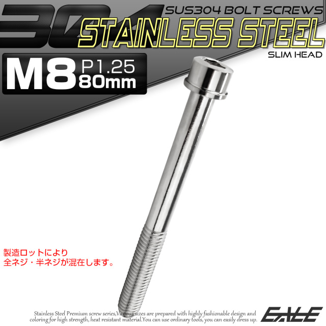 SUS304 キャップボルト M8×80mm P1.25 六角穴付きボルト スリムヘッド シルバー ステンレス製 TB0224 【メール便可】