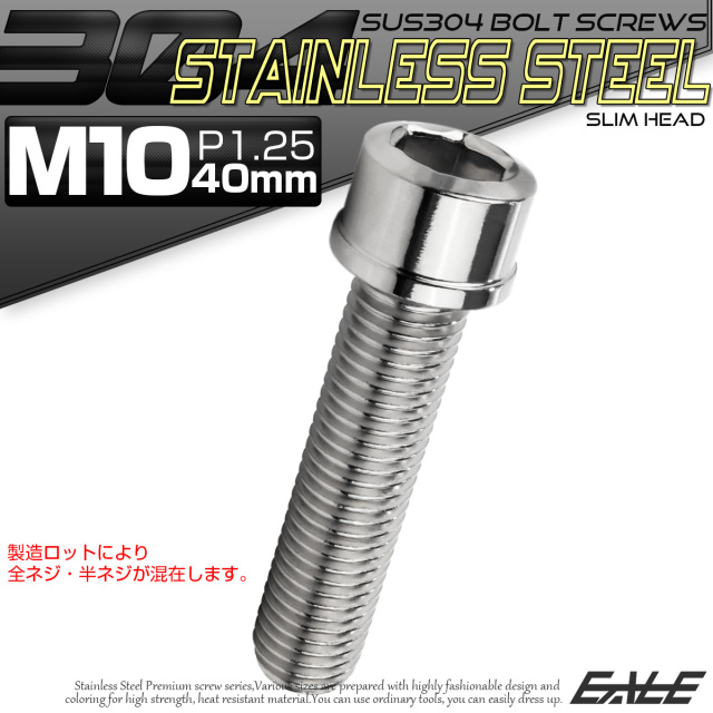 SUS304 キャップボルト M10×40mm P1.25 六角穴付きボルト スリムヘッド シルバー ステンレス製 TB0231 【メール便可】