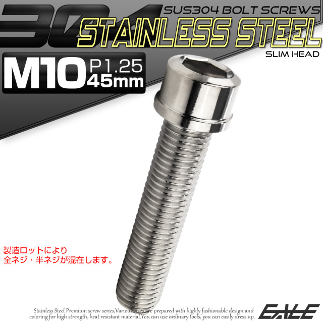 SUS304 キャップボルト M10×45mm P1.25 六角穴付きボルト スリムヘッド シルバー ステンレス製 TB0232 【メール便可】