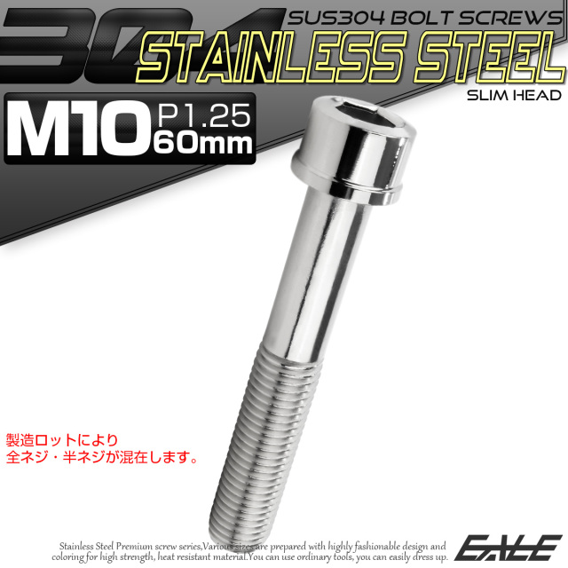 SUS304 キャップボルト M10×60mm P1.25 六角穴付きボルト スリムヘッド シルバー ステンレス製 TB0235 【メール便可】
