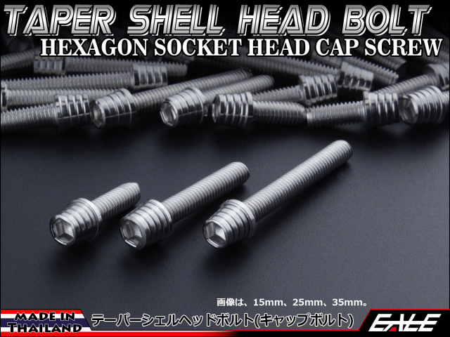 M5×35mm テーパー シェル ヘッド ボルト キャップボルト ステンレス 削り出し タンクキャップやキャブなどに シルバー TB0246 【メール便可】