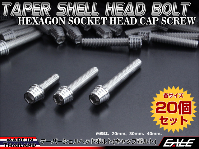 20個セット M5×35mm テーパーシェルヘッドボルト ステンレス製 キャップボルト タンクキャップやキャブなどに シルバー TB0246-20SET