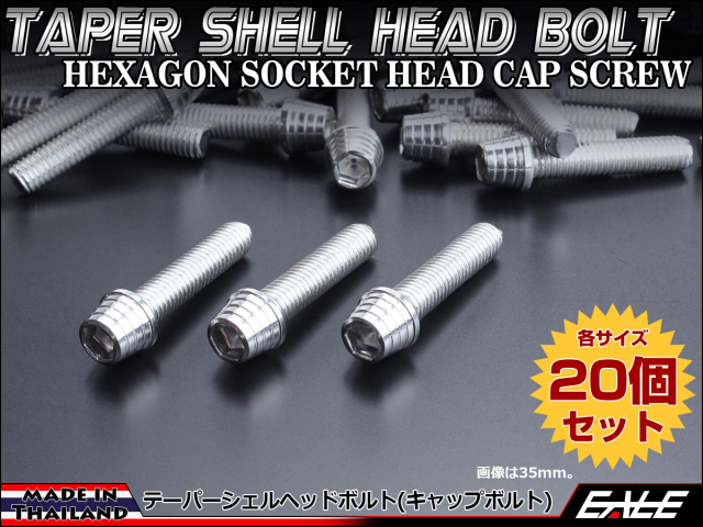 20個セット M8×80mm テーパーシェルヘッドボルト ステンレス製 キャップボルト フレームやハンドルポストなどに シルバー TB0283-20SET