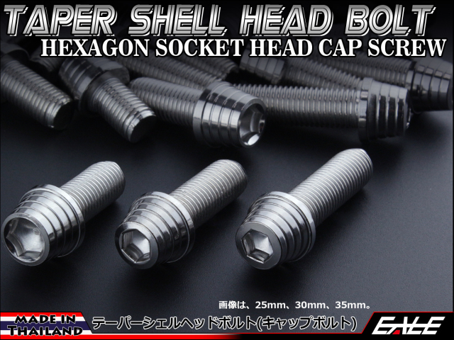 M10×50mm テーパー シェル ヘッド ボルト キャップボルト ステンレス 削り出し フレームやエンジン周りに シルバー TB0292 【メール便可】