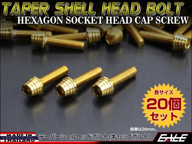 20個セット M5×35mm テーパーシェルヘッドボルト ステンレス製 キャップボルト カウルやスクリーンなどに ゴールド TB0305-20SET