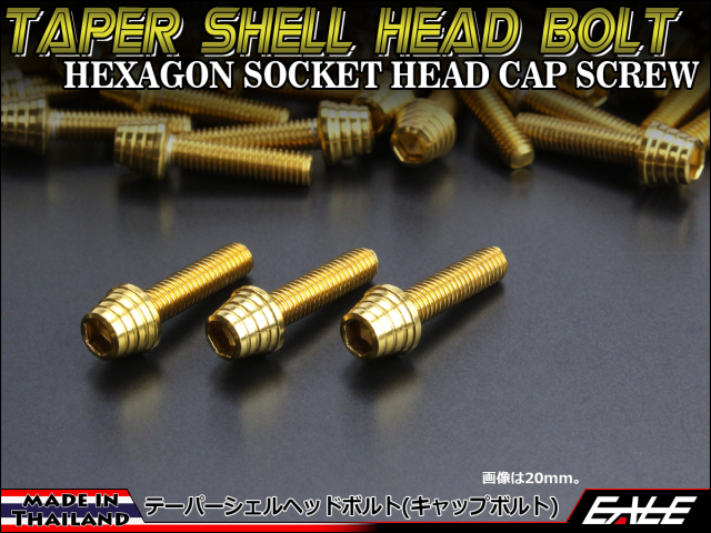 M5×35mm テーパーシェルヘッドボルト ステンレス製キャップボルト スクリーンやカウリングなどに ゴールド TB0305 【メール便可】