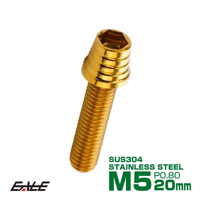 M5×20mm テーパーシェルヘッドボルト ステンレス製キャップ