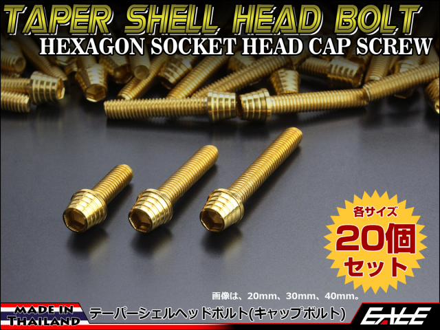 20個セット M6×110mm テーパーシェルヘッドボルト ステンレス製 キャップボルト クランクケースなどのエンジン周りに ゴールド TB0327-20SET