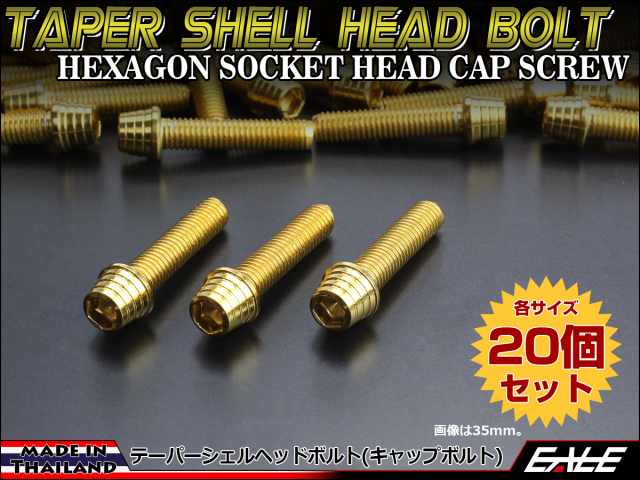 20個セット M8×20mm テーパーシェルヘッドボルト ステンレス製 キャップボルト フレームやハンドルポストなどに ゴールド TB0330-20SET