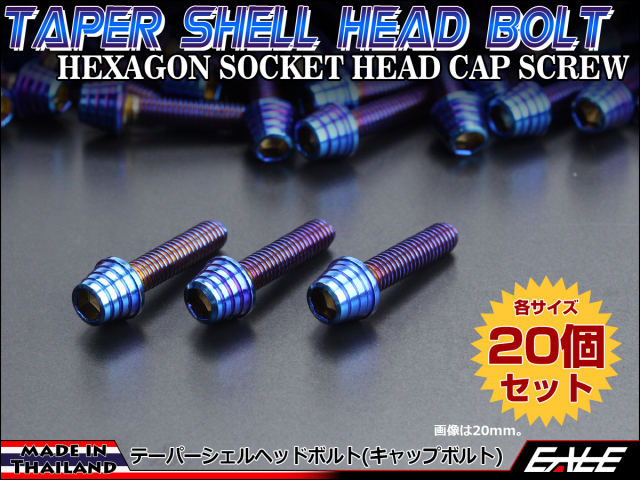 20個セット M5×35mm テーパーシェルヘッドボルト ステンレス製 キャップボルト カウルやスクリーンなどに 焼チタンカラー TB0364-20SET