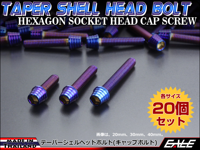 20個セット M6×110mm テーパーシェルヘッドボルト ステンレス製 キャップボルト クランクケースなどのエンジン周りに 焼チタンカラー TB0386-20SET