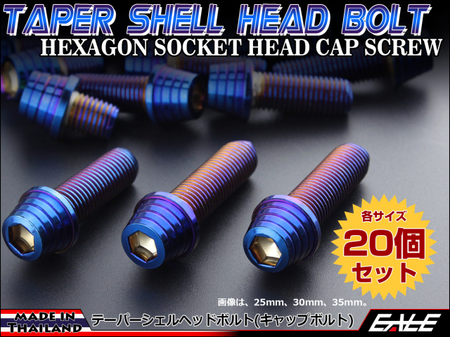20個セット M10×65mm テーパーシェルヘッドボルト ステンレス製 キャップボルト フレームやエンジン周りに 焼チタンカラー TB0413-20SET