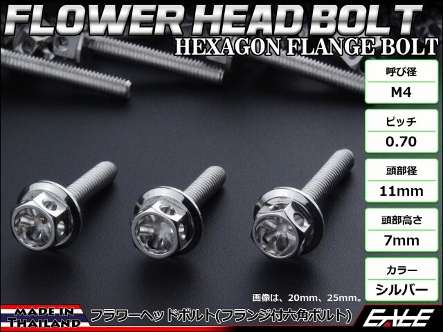 M4×12mm フラワー ヘッド ボルト ステンレス 削り出し フランジ付六角