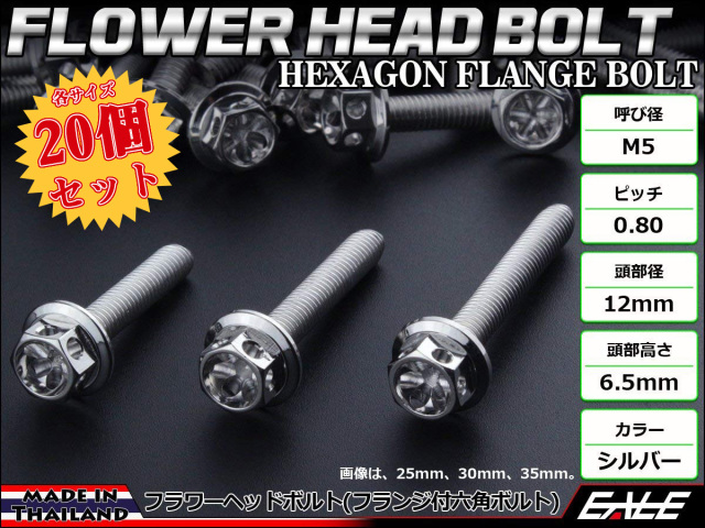 20個セット M5×15mm フラワーヘッドボルト ステンレス製 フランジ付六角ボルト スクリーンやカウルなどに シルバー TB0419-20SET